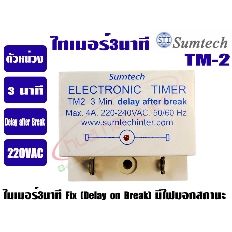 ไทม์เมอร์แอร์ 3 นาที (ตัวหน่วงเวลา) SUMTECH (Delay after Break) - รูปที่ 4