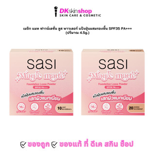 ศศิ เมจิก แมท ฟาวน์เดชั่น ลูส พาวเดอร์ แป้งฝุ่นผสมรองพื้น (4…