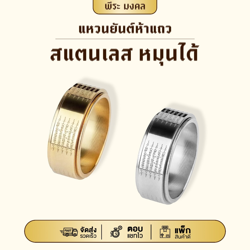 แหวนยันต์ห้าแถว สแตนเลส หมุนได้ ใส่เสริมสิริมงคล ใส่ได้ทั้งผู้ชายและผู้หญิง พร้อมส่ง