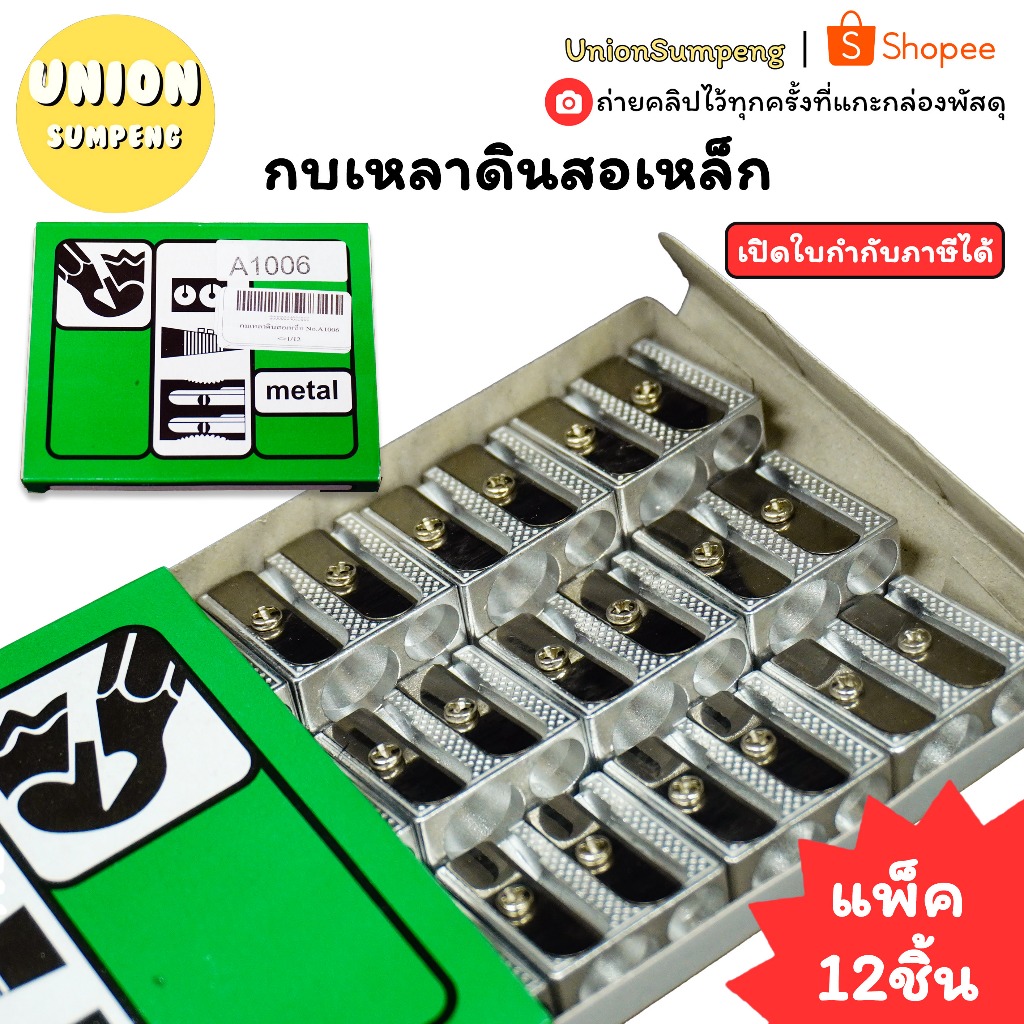 (USP)💢พร้อมส่ง💢(แพ็ค12ชิ้น) กบเหลาดินสอเหล็ก No.A1006