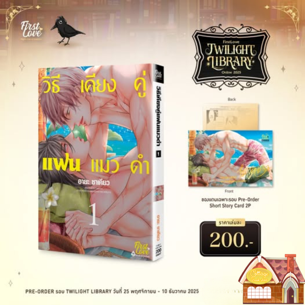 [Pre Order] วิธีเคียงคู่แฟนแมวดำ เล่ม 1-2