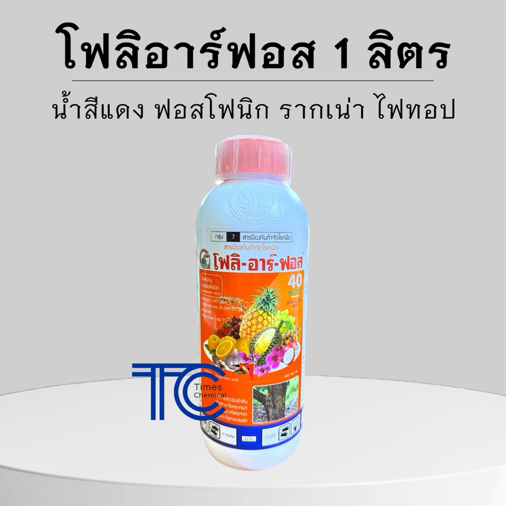 โฟลิอาร์ฟอส 1 ลิตร น้ำสีแดง สารกำจัดเชื้อรา รากเน่า โคนเน่า ยอดเน่า ต้นเน่ากรดฟอสโฟนิก