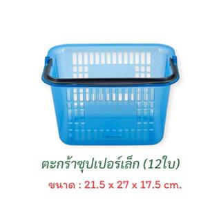 ตะกร้าช๊อปปิ้งยกโหล (12ใบ) ตะกร้าหูหิ้ว ตะกร้าแม่บ้าน ตะกร้า…