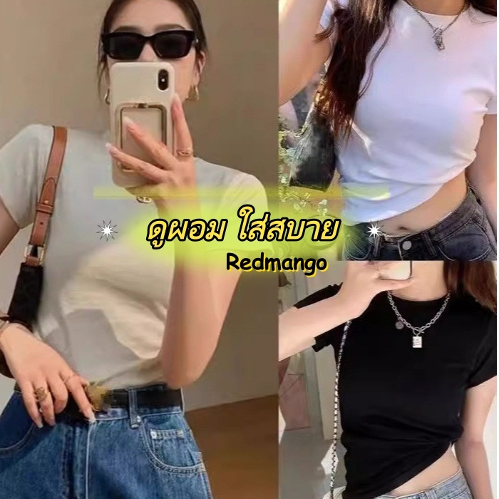 Red Mango✨เสื้อยืดผู้หญิงสีขาว/แขนสั้นรอบคอ ดูผอม นุ่ม ใส่สบาย สีพื้น-T8905
