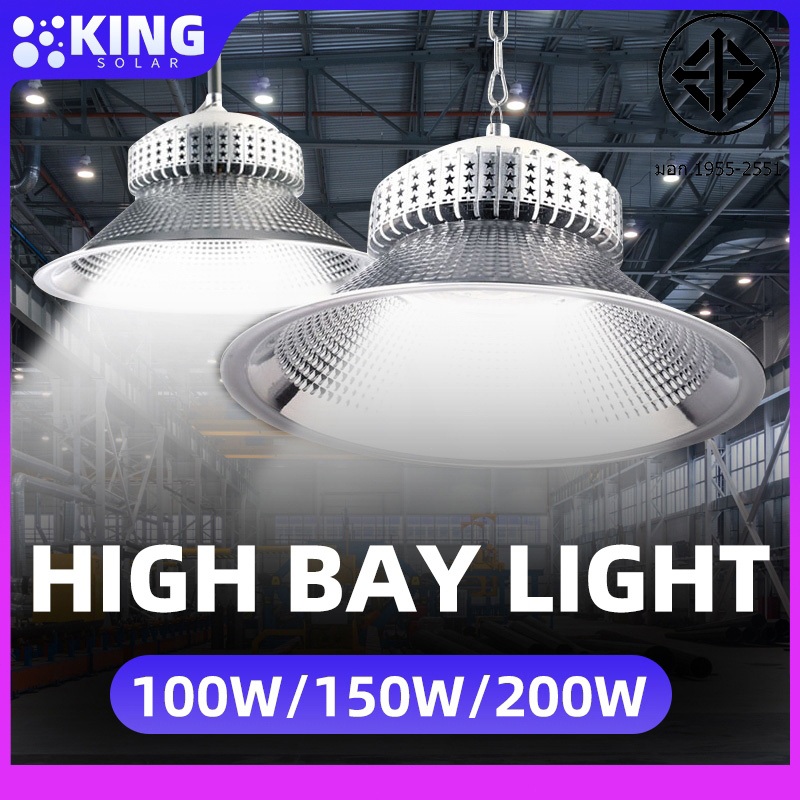 KING โคมไฟโรงงานไฮเบย์ high bay 100w 150w 200w 220V โคมไฟไฮเบย์ ใช้สำหรับ การประชุมเชิงปฏิบัติการ, ศูนย์กีฬาในร่ม