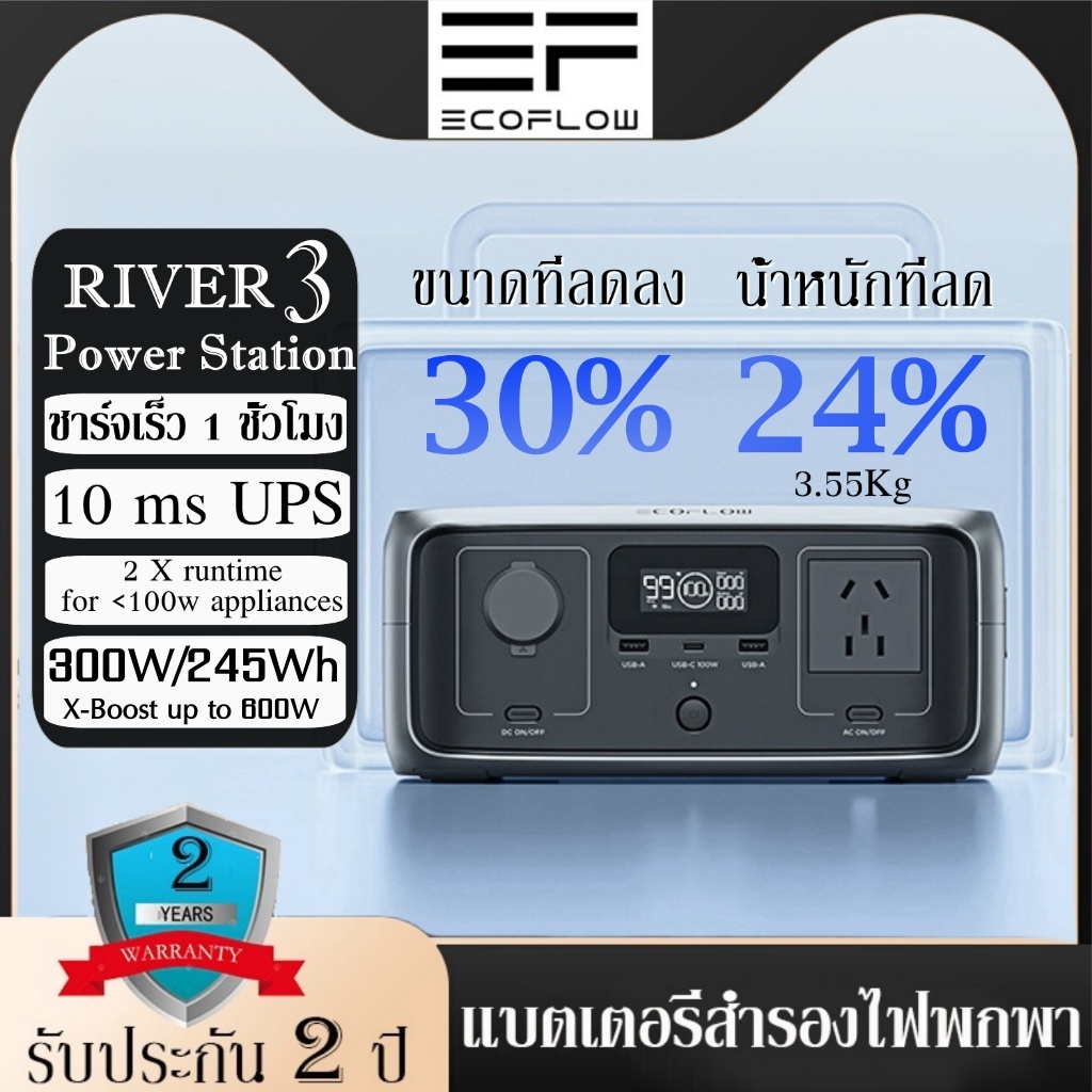Ecoflow River 3 ups Portable Power Station 300W245Wh แบตเตอรี่สำรอง อเนกประสงค์ พาวเวอร์สเตชั่น รับประกัน 2 ปี