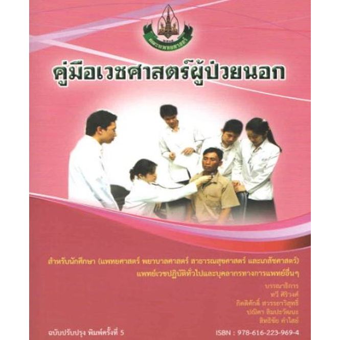 หนังสือ คู่มือเวชศาสตร์ผู้ป่วยนอก Ed.5/2559