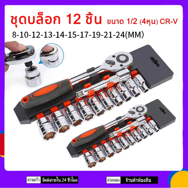 ชุดเครื่องมือ ชุดบล็อกเครื่องมือช่าง ประแจ ชุดบล็อก (เบอร์ 8-24mm) ชุดบล็อก 12 ชิ้น ขนาด 1/2 1/4 (4หุน)CR-V แท้
