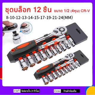 ชุดเครื่องมือ ชุดบล็อกเครื่องมือช่าง ประแจ ชุดบล็อก (เบอร์ 8-24mm) ชุดบล็อก 12 ชิ้น ขนาด 1/2 1/4 (4หุน)CR-V แท้