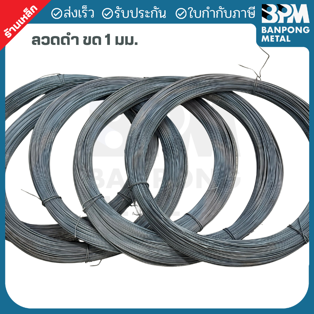 BPM ลวด ลวดผูกเหล็ก ลวดเหล็กดำ ลวดก่อสร้าง ขนาด 1 mm. 2.3 กก