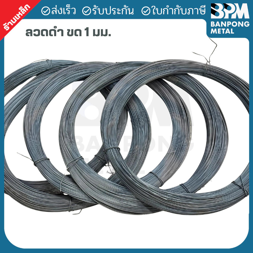 BPM ลวด ลวดผูกเหล็ก ลวดเหล็กดำ ลวดก่อสร้าง ขนาด 1 mm. 2.3 กก