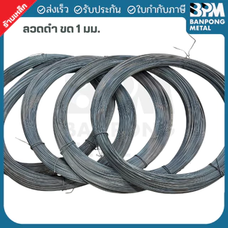 BPM ลวด ลวดผูกเหล็ก ลวดเหล็กดำ ลวดก่อสร้าง ขนาด 1 mm. 2.3 กก
