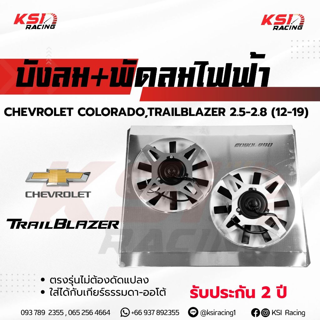 บังลม พัดลมไฟฟ้า KSI RACING แต่ง ซิ่ง ประกัน 2 ปี ตรงรุ่น COLORADO , TRAILBLAZER  2.5-2.8 โคโรลาโด ,