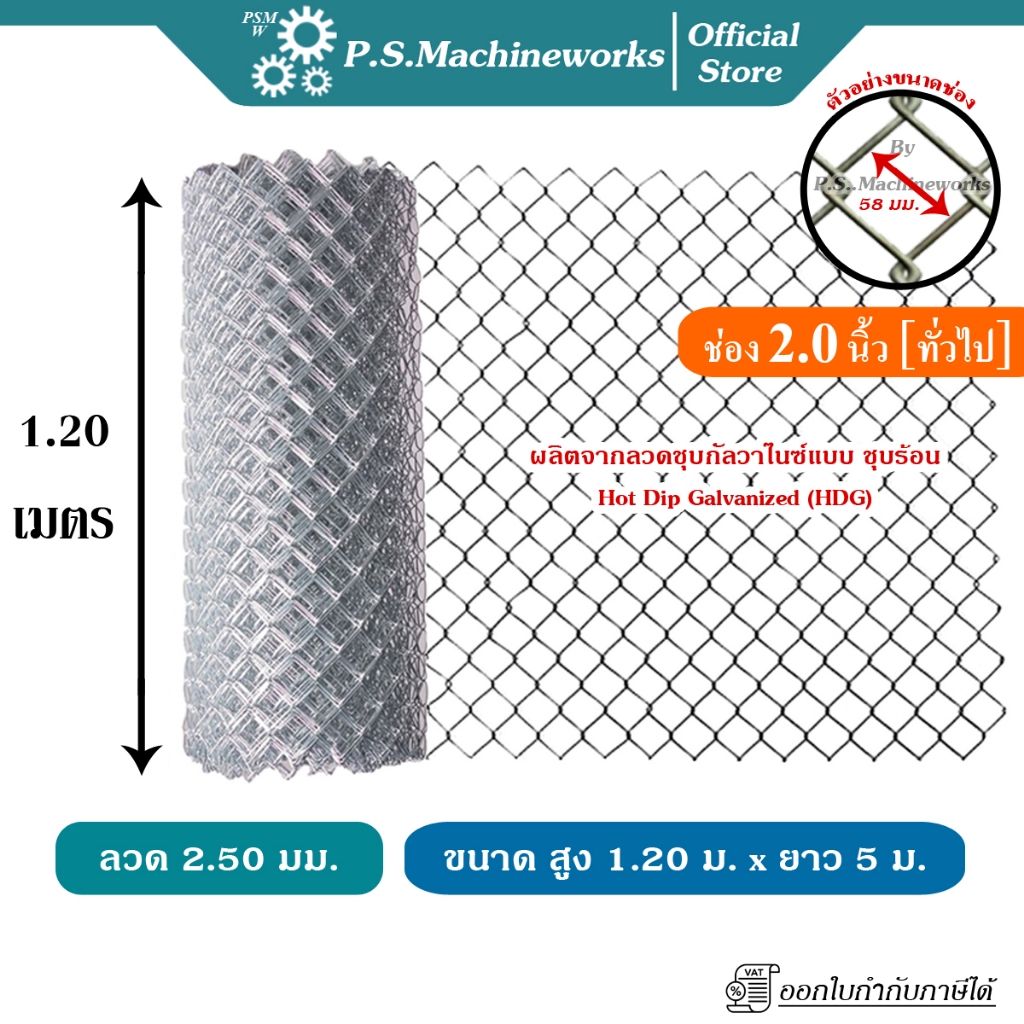 PS ลวดตาข่ายถัก #12 (2.50 มม.) ตา 2 นิ้ว (2-1/4"),(ตาทั่วไป) สูง 1.20 เมตร x ยาว 5 เมตร ลวดตาข่ายทอ