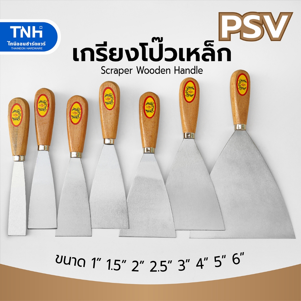 PSV เกียงโป๊วสี ด้ามไม้ เกียงโป๊วเหล็ก เกรียงโป๊ว ขนาด 1" 1.5" 2" 2.5" 3" 4" 5" และ 6 นิ้ว (อันละ)