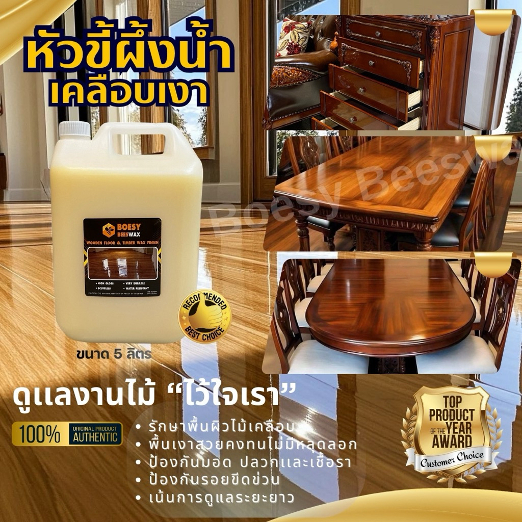 ขี้ผึ้งเคลือบเงาไม้ ขี้ผึ้งทาไม้  Beewax แบรนด์ Boesy ทําความสะอาดเคลือบเงา ชุบชีวิตเฟอร์นิเจอร์ไม้  และทุกพื้น 5 ลิตร