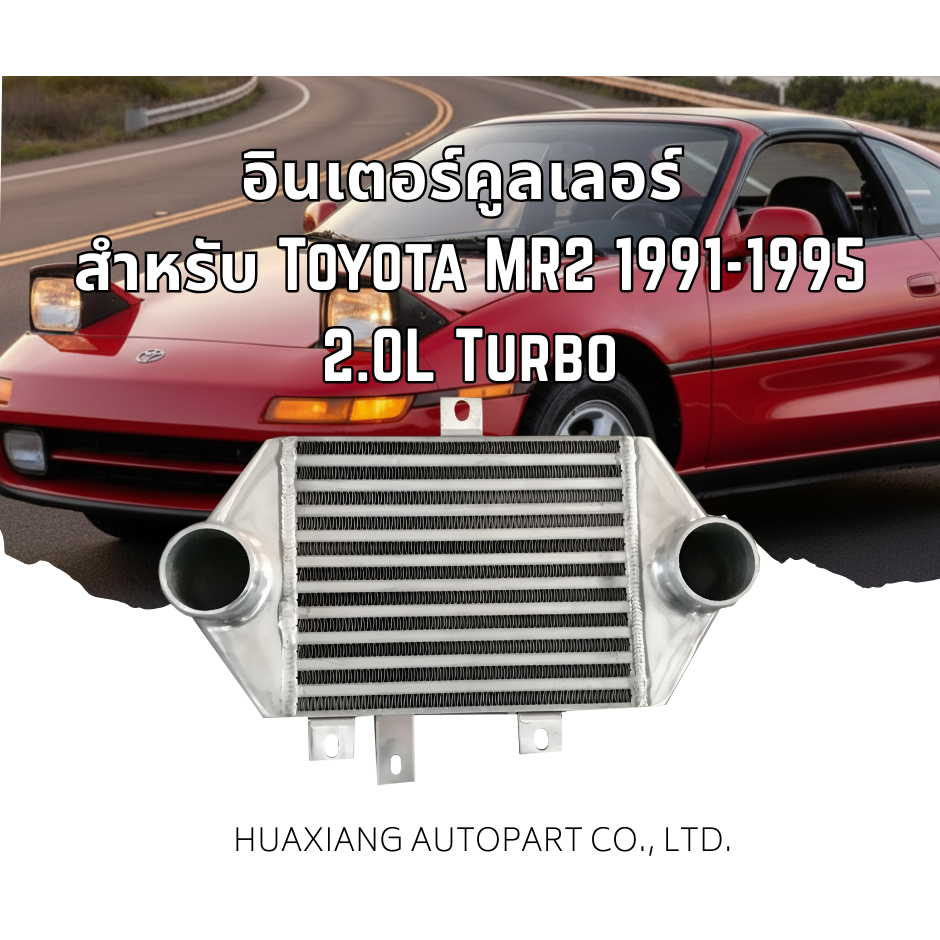 อินเตอร์คูลเลอร์ สำหรับ Toyota MR2 1991-1995 2.0L Turbo 3SGTE (ตรงรุ่น)