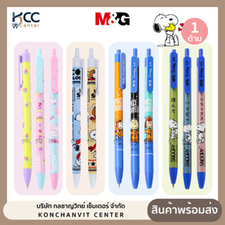 ปากกา ปากกาลูกลื่น หมึกน้ำเงิน 0.5mm ลาย Snoopy M&G จำนวน 1 …