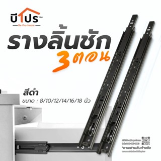 Sale!! รางลิ้นชัก 3 ตอน ขนาด 8 / 10 / 12 / 14 / 16 / 18 นิ้ว