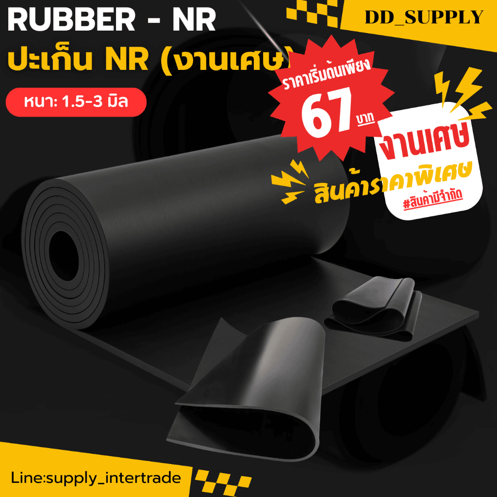 (งานเศษ) ราคาเริ่มต้นเพียง 67 บาท ปะเก็นยาง ปะเก็น แผ่นยาง NR สีดำ หนา 1.5-3 มิล ทนการขูดขีด การกระแทก การเสียดสี