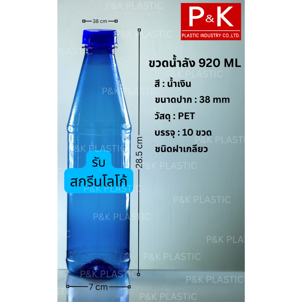สกรีนโลโก้ ขวดน้ำลังปากกว้าง 38 มม.ปากแคบ 30 มม.  สีน้ำเงิน  ขวด PET ขวดน้ำดื่ม 920 มล. พร้อมฝา   ขวดน้ำใส่ลังน้ำ ชนิดฝา