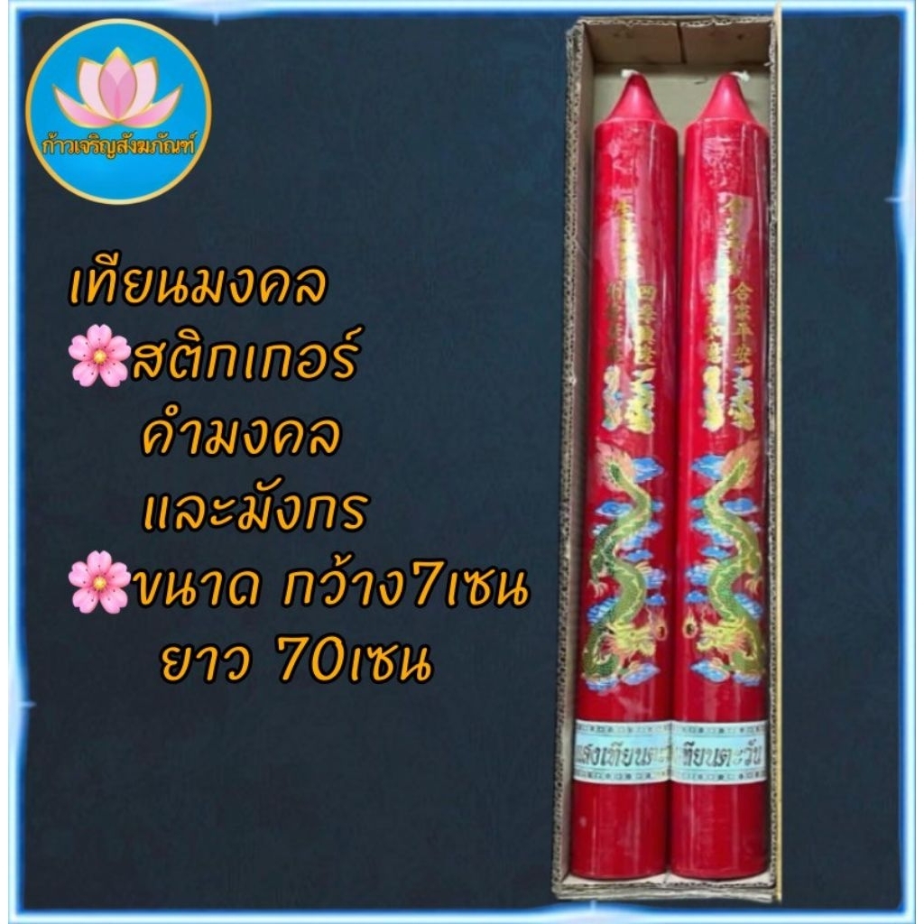 เทียนมงคลลายมังกร เทียนแดง เทียนไหว้เจ้า ลายมังกร เทียนพรรษา เทียน เทียนไข เทียนคู่ เทียนอวยพร เทียนมงคล