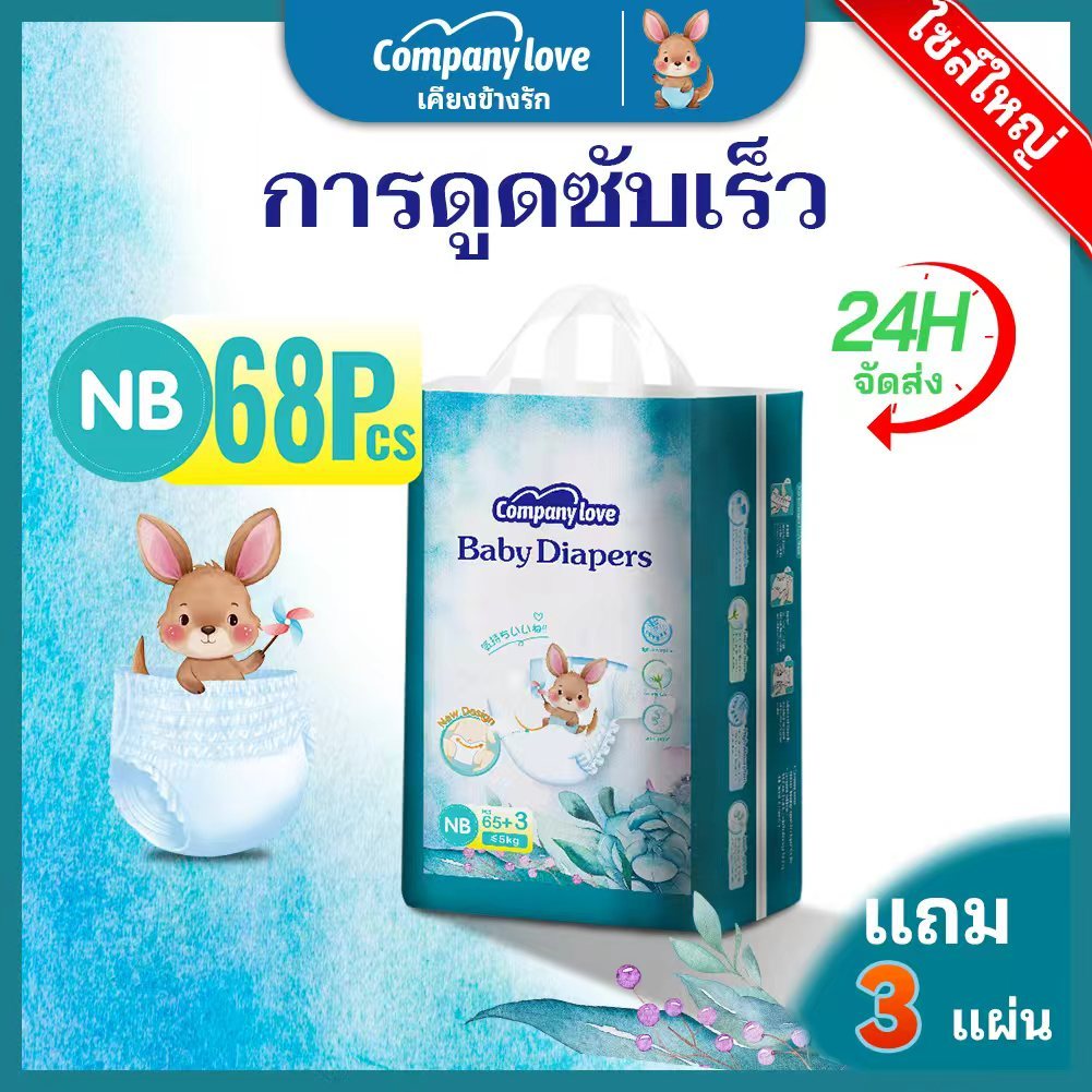 【 Free 3 Pcs 】Company Love Baby Tape Diapers กางเกงผ้าอ้อมเด็ก NEW BORN（NB/68Pcs）เบบี้เลิฟ ผ้าอ้อมแรกเกิด แบบเทป แบบ ห่อ