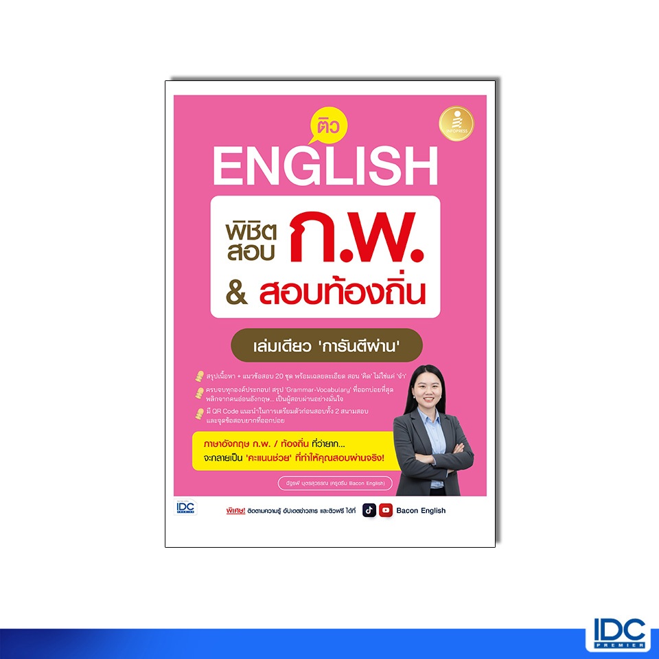 Infopress(อินโฟเพรส)หนังสือ ติว English พิชิตสอบ ก.พ. สอบท้องถิ่น เล่มเดียว ‘การันตีผ่าน’ 8859161011934