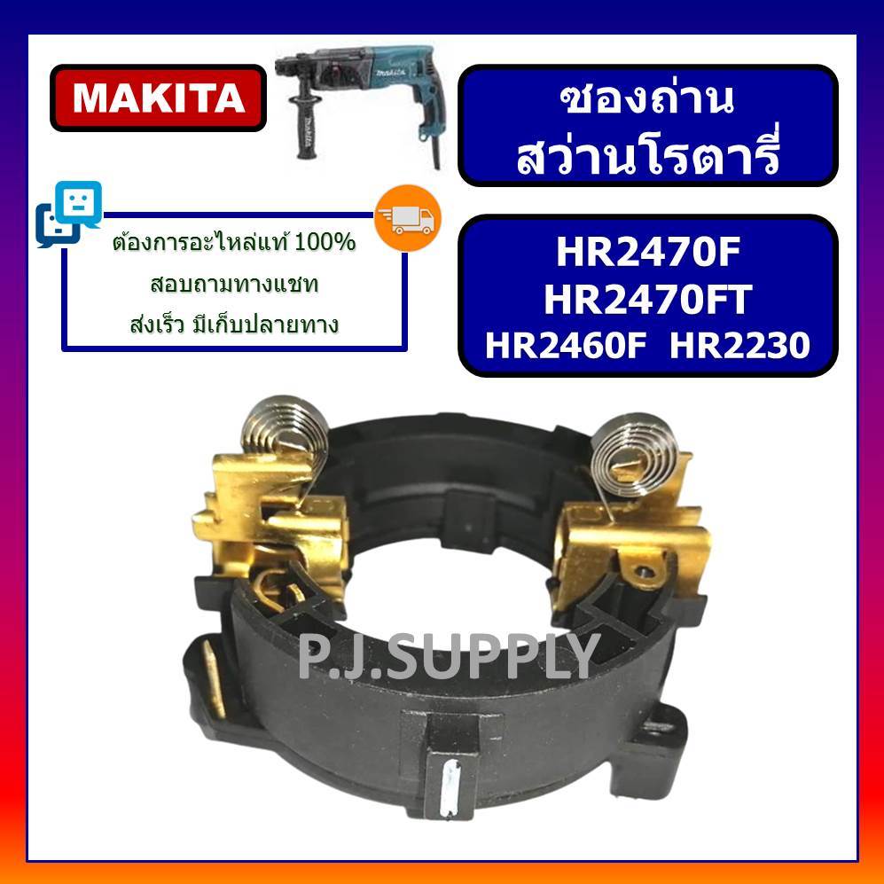 🔥ซองถ่าน สว่านโรตารี่ HR2470F HR2470FT HR2230 ซองถ่าน HR2460F MAKITA HR2470F ซองถ่าน HR2470FT