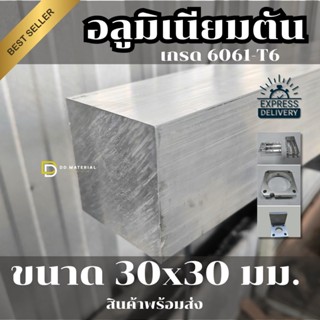 อลูมิเนียมเพลาตันขนาด 30x30 มม.ทรงสี่เหลี่ยมเกรด 6061-T6