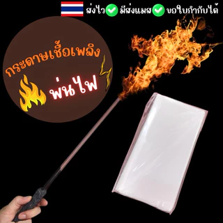 🔥ส่งไว จาก กทม🔥กระดาษเชื้อเพลิง สำหรับไม้กายสิทธิ์รุ่นพ่นไฟ จำนวน3แผ่น/10แผ่น