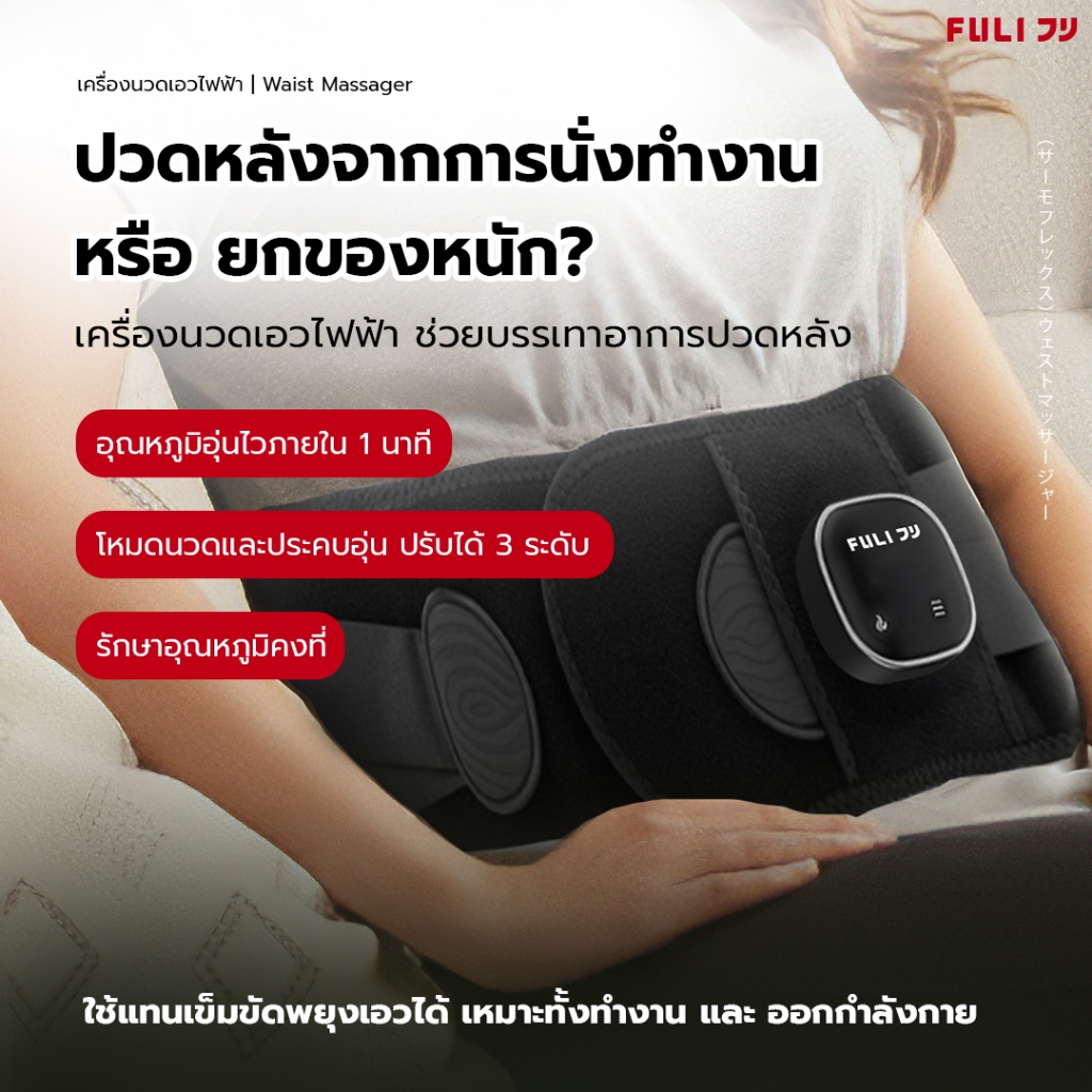 FULI เครื่องนวดเอวไฟฟ้า | FULI Waist Massager *รุ่นใหม่*