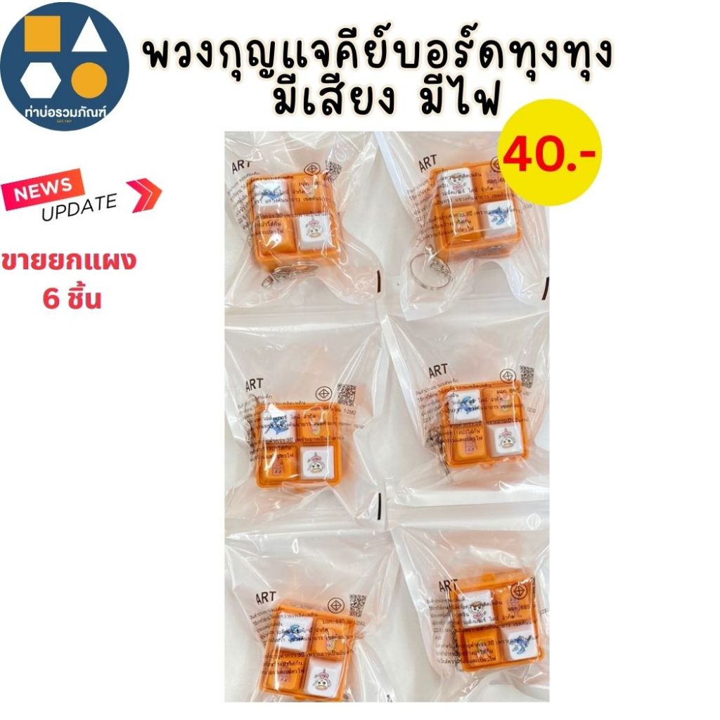ขายยกแผง- คีย์บอร์ดมีไฟของเล่น พวงกุญแจคีย์บอร์ดกดมีไฟ ของเล่นเด็ก แบบคละสี (6ชิ้น/แผง)