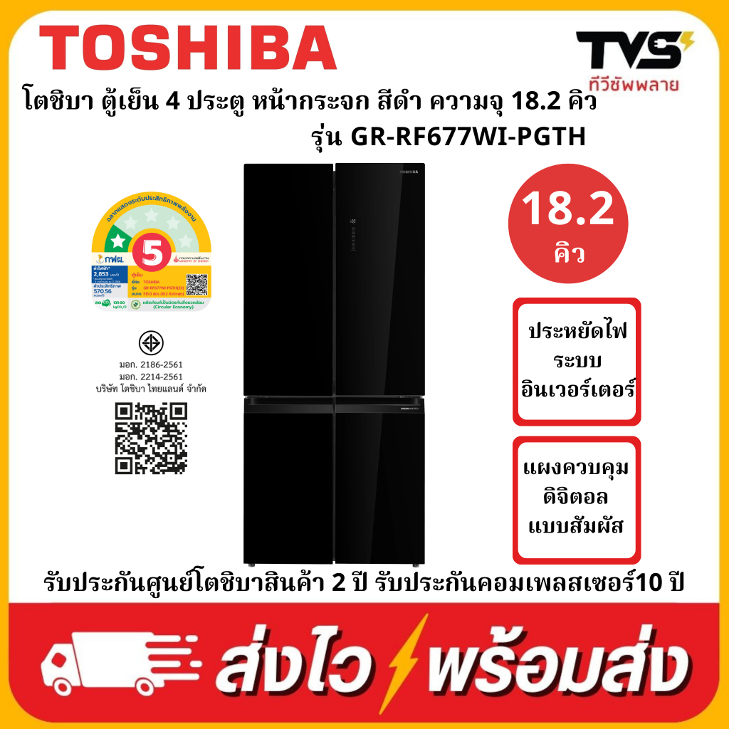 TOSHIBA ตู้เย็น โตชิบา Multi door  หน้ากระจก สีดำ ขนาด18.2 คิว รุ่น GR-RF677WI-PGTH