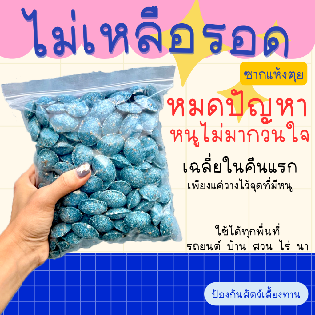 ล่อหนูได้ เหยื่อกำจัดหนู 1 คืนแรกเริ่ม ซากแห้ง แบบ 30-70 เม็ด สะตอม หนูได้ยกรัง สำเร็จรูปแค่ว่าง