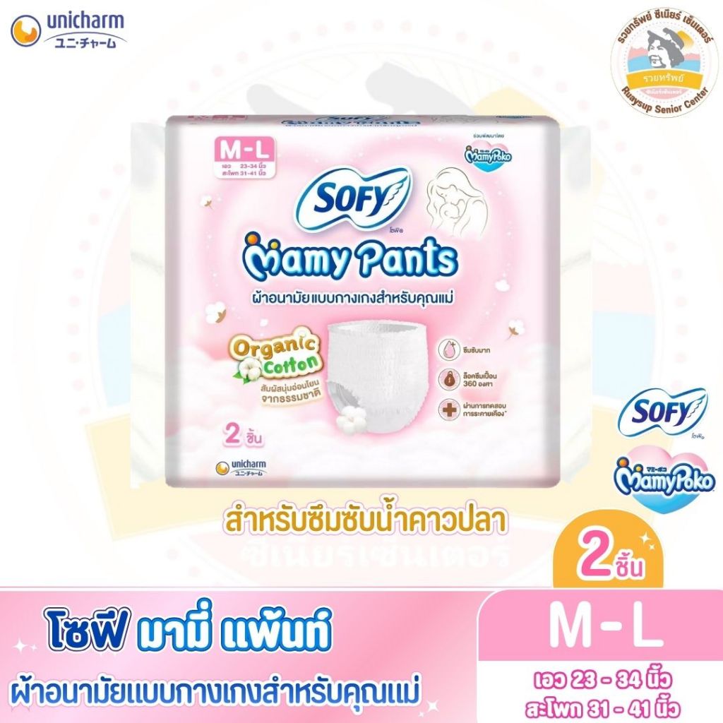 โซฟี มามี่ แพ้นท์ (Sofy Mamy Pants) ผ้าอนามัยแบบกางเกงสำหรับคุณแม่ จำนวน 2 ชิ้น ไซส์ M - L