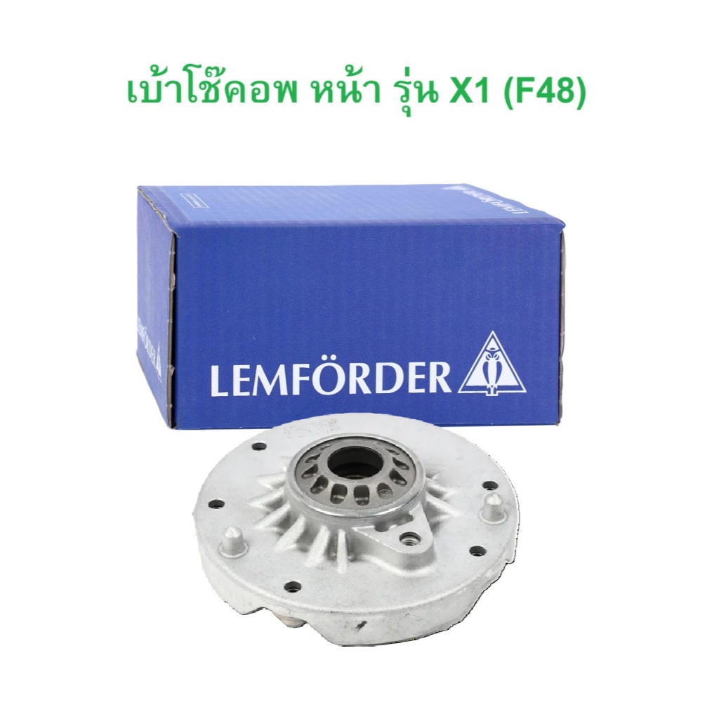 BMW เบ้าโช๊คอัพ หน้า LEMFORDER ( 39795 01 ) รุ่น X1 ( F48 )