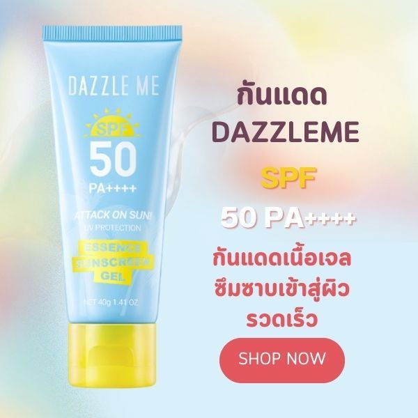 กันแดด  DAZZLE ME SPF 50PA+++++++