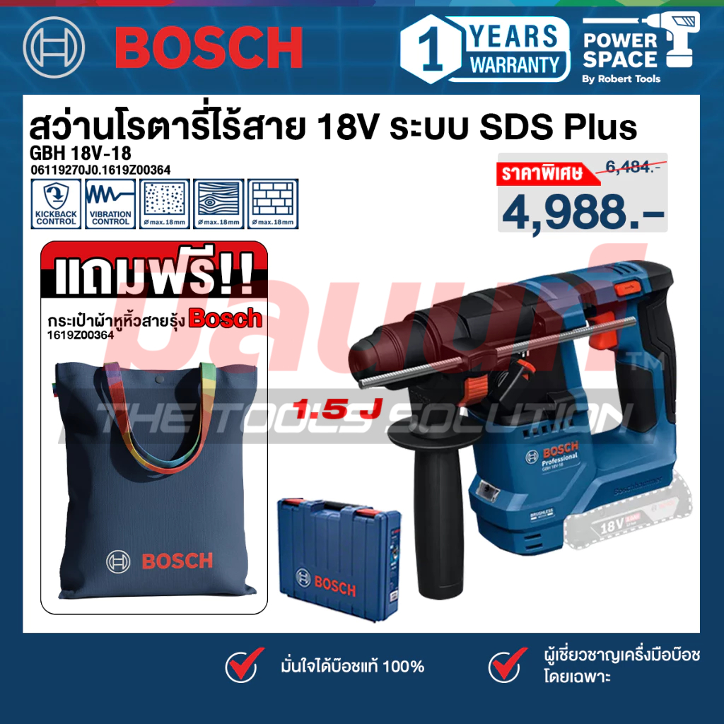 Bosch - GBH 18V-18 สว่านโรตารี่ไร้สาย 18V ระบบ SDS Plus (ฺ06119270J0) แถม!! กระเป๋าหูหิ้วสายรุ้ง