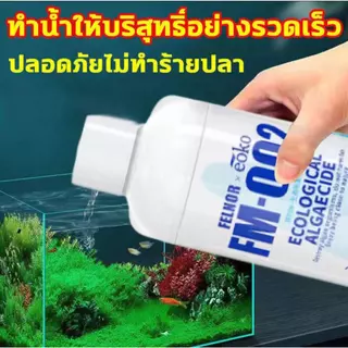 ไม่ต้องเปลี่ยนน้ำ จุลินทรีย์น้ำใสบ่อปลา 300ml จุลินทรีย์ ปลา แบคทีเรียน้ำใส 10วิสลายอุจจาระปลา ขจัดสารพิษจุลินทรีย์เพาะเ