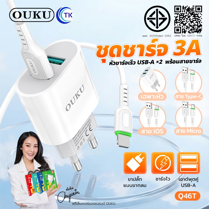 OUKU Q18/Q46T หัวชาร์จและหัวชาร์จพร้อมสายชาร์จ 2USB สำหรับ Micro/For L/Type-C ชาร์จเร็ว ปลั๊กชาร์จไฟบ้าน ปล่อยไฟสูงสุด5A