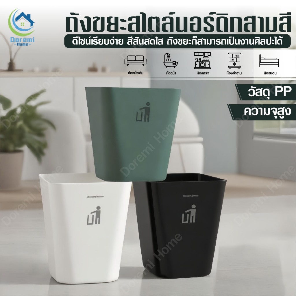 ถังขยะ ถังขยะพลาสติก ถังขยะมินิมอล ทรงเหลี่ยม พลาสติก แข็งแรงทนทาน ไม่มีฝาปิด ความจุ 11.8 L