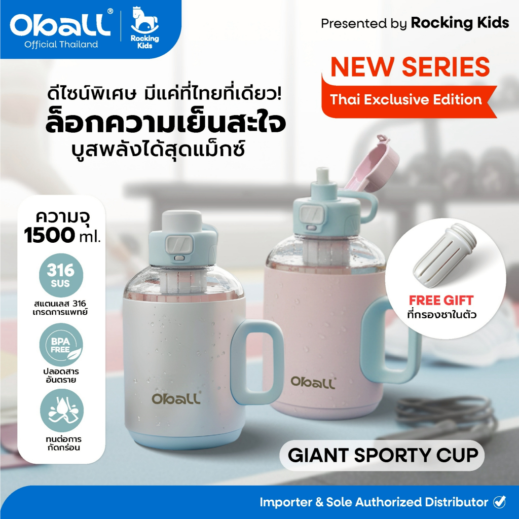 แก้วน้ำเก็บความเย็น Oball Giant Sporty Cup Thai Exclusive Edition ล็อกความเย็นสะใจ บูสพลังได้สุดแม็ก