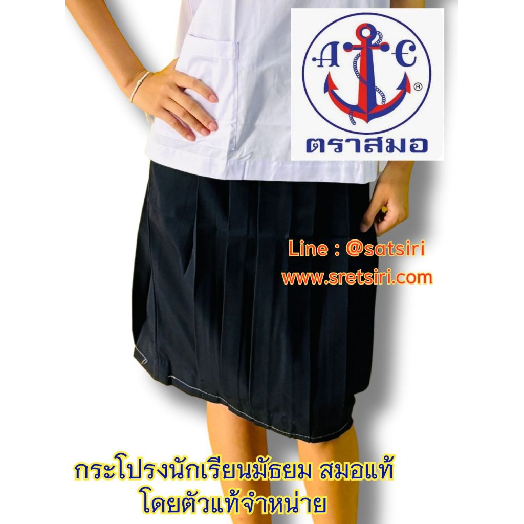 กระโปรงนักเรียนตราสมอ 6 จีบ สีกรมเข้ม ทรงปกติ ตราสมอ  ของแท้ 100% (ออกบิลเบิกได้ทุกโรงเรียนทั่วประเทศ)