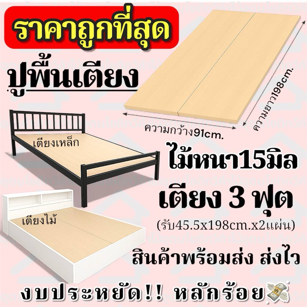 ไม้ปูพื้นเตียง3ฟุต((ราคาถูกที่สุด))เตียงเหล็ก /เตียงไม้ ปูง่าย ไม่ต้องใช้ช่าง งบหลักร้อย มีเก็บเงินปลายทาง