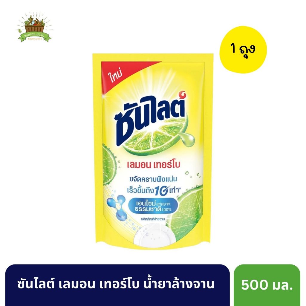 ซันไลต์ เลมอนเทอร์โบ น้ำยาล้างจานขนาด 500 ml. [1 ถุง]