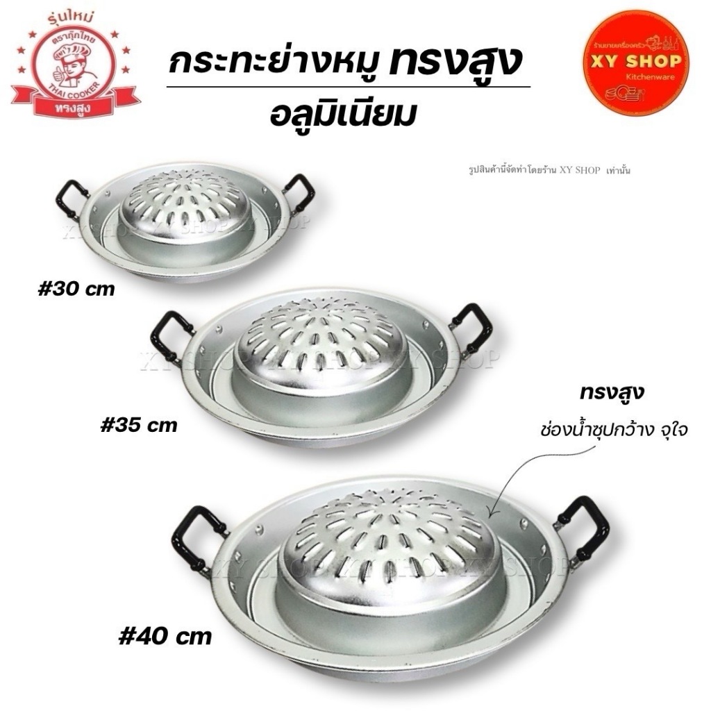 กระทะย่างหมู อลูมิเนียม ตรากุ๊กไทย มีขนาด30 /35 /40 | เฉพาะกระทะ