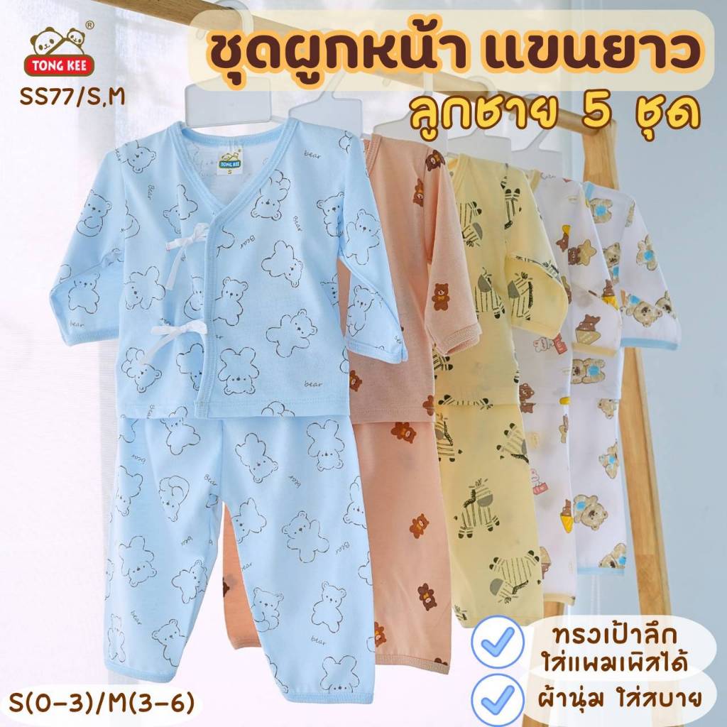 ชุดเสื้อผ้า ผูกหน้า/กระดุม แขนยาวเด็กแรกเกิด กางเกงขายาว ผ้านิ่ม ยกแพค 4ชุด /5 ชุดราคาส่ง งดเลือกลาย
