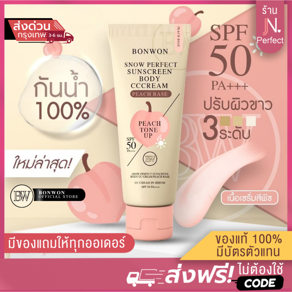 บอนวอน [ ส่งจากบริษัท | ลดในไลฟ์ %] สูตรใหม่ ฝาพีช กันน้ำ100% ปรับผิว3ระดับ Bonwon Snow Perfect Sunscreen Body CC Cream