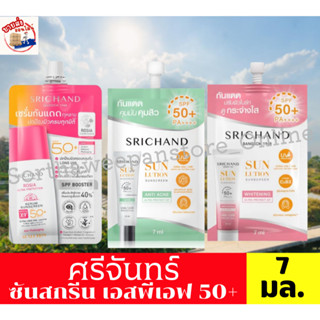 ศรีจันทร์ ซันสกรีน ครีมกันแดด แบบซอง ขนาด 7 มล. **1ซอง**